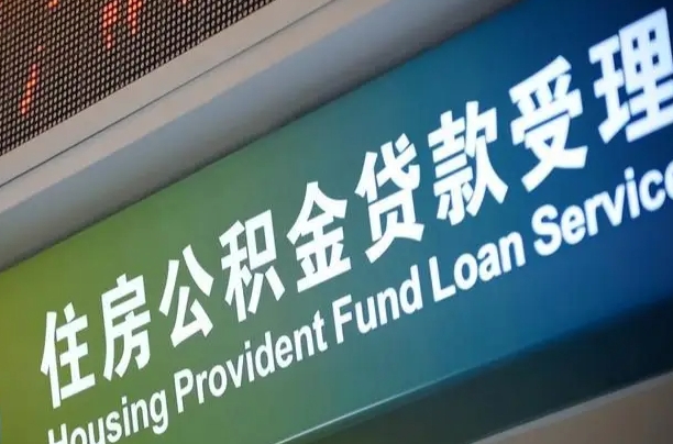 仙桃可以取消公积金贷款吗现在（仙桃住房公积金能取消吗?这些数据给出了真相）